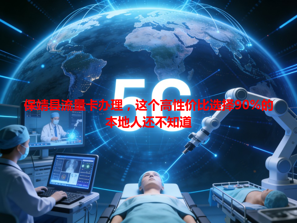 保靖县流量卡办理，这个高性价比选择90%的本地人还不知道