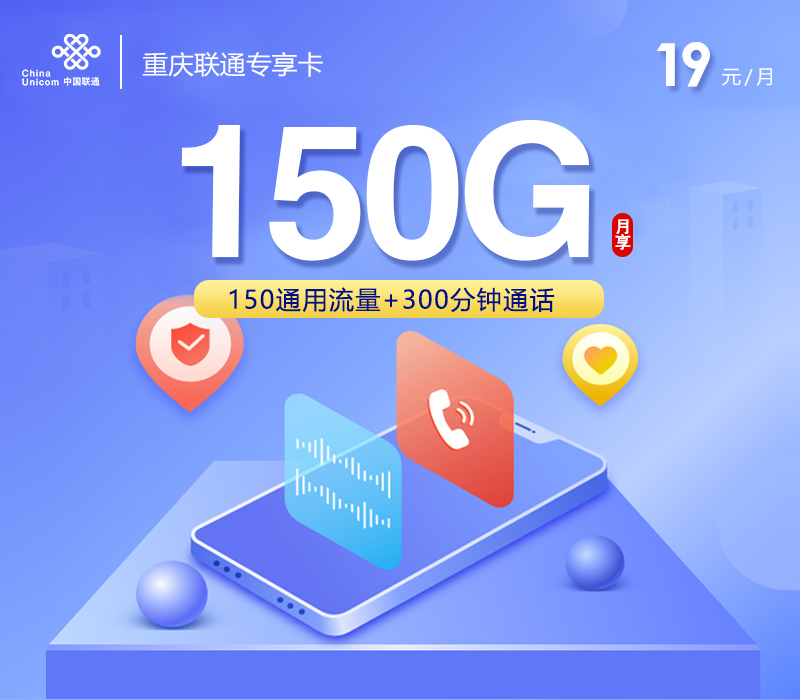 联通重庆专享卡⑦19元每月150G通用流量+300分钟通话