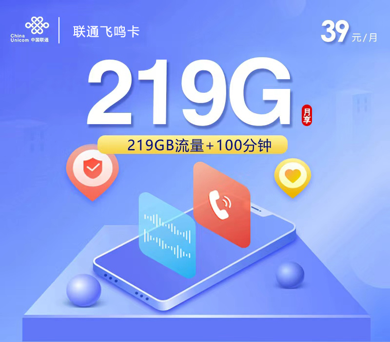 联通飞鸣卡②39元每月219G通用流量+100分钟通话