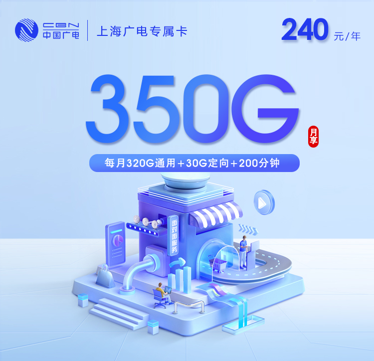 广电上海专属卡⑤240元每年350G通用流量+200分钟通话