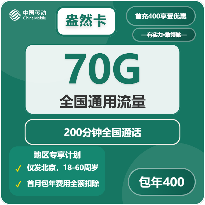 移动盎然卡400元每年70G通用流量+200分钟通话