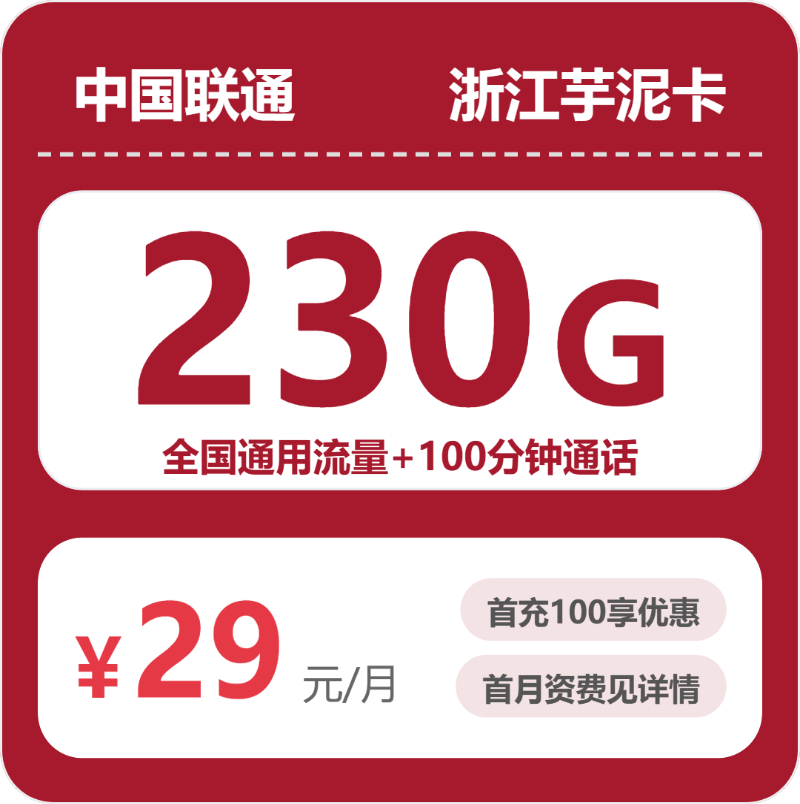 联通浙江芋泥卡29元每月230G通用流量+100分钟通话