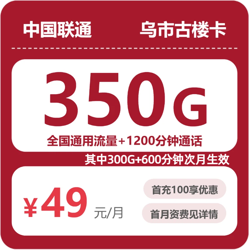 联通乌市古楼卡49元每月350G通用流量+1200分钟通话
