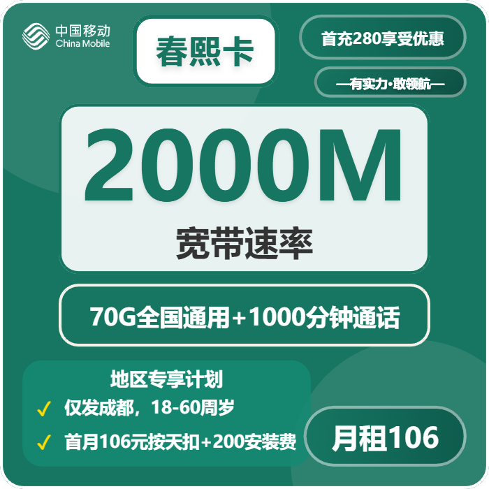 移动春熙卡106元每月70G通用流量+1000分钟通话