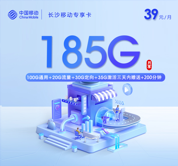 移动长沙专享卡39元每月185G通用流量+200分钟通话