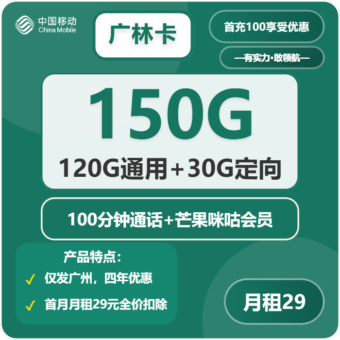 移动广林卡29元每月120G通用+30G定向+100分钟通话