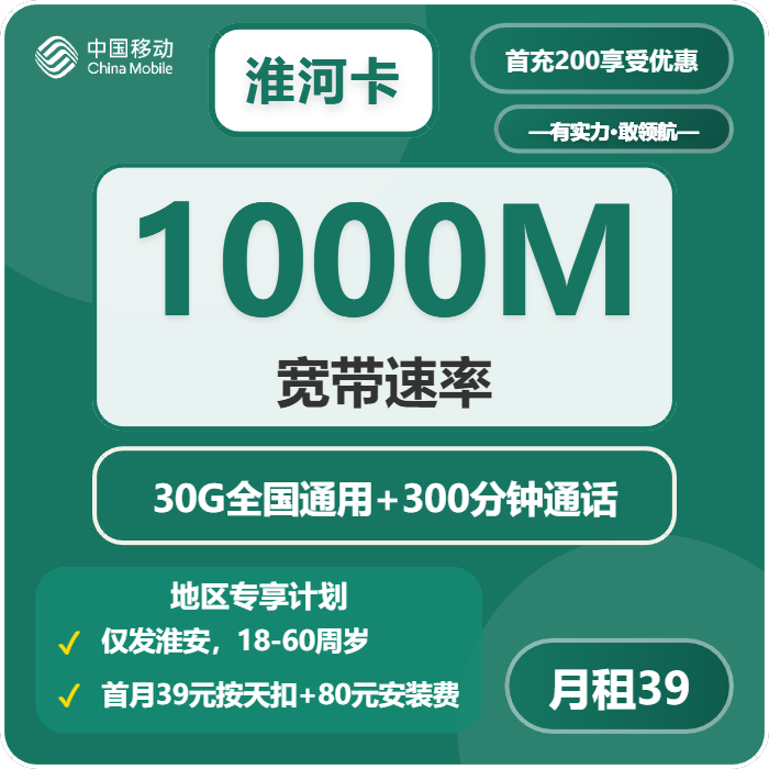 移动淮河卡39元每月30G通用+300分钟+宽带1000M