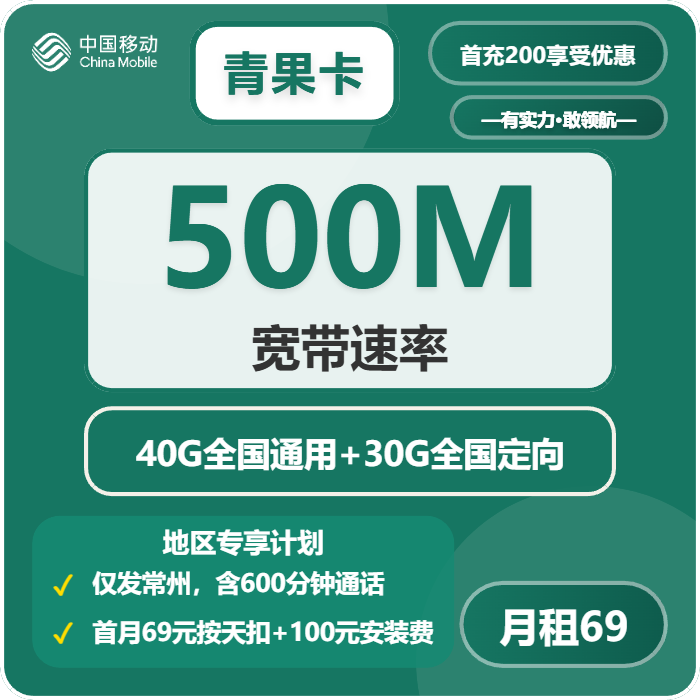 移动青果卡69元每月70G通用+600分钟+宽带500M