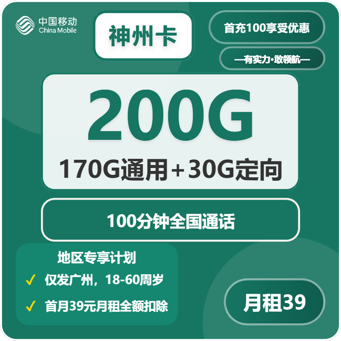 移动神州卡39元每月170G通用+30G定向+100分钟通话