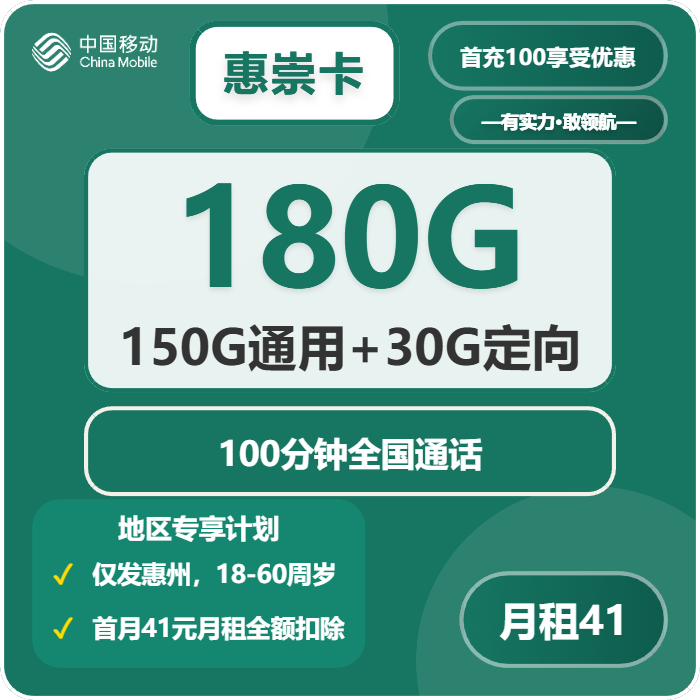 移动惠崇卡41元每月150G通用+30G定向+100分钟通话