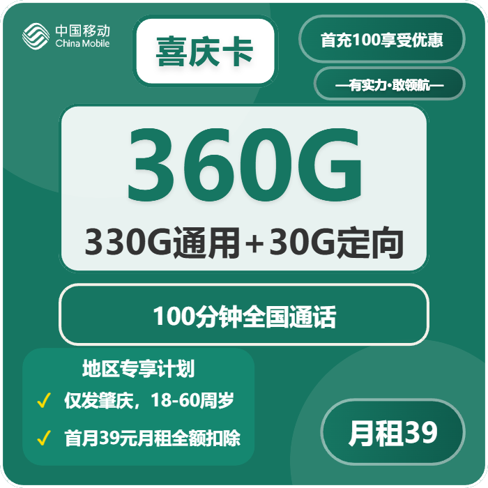 移动喜庆卡39元每月330G通用+30G定向+100分钟通话