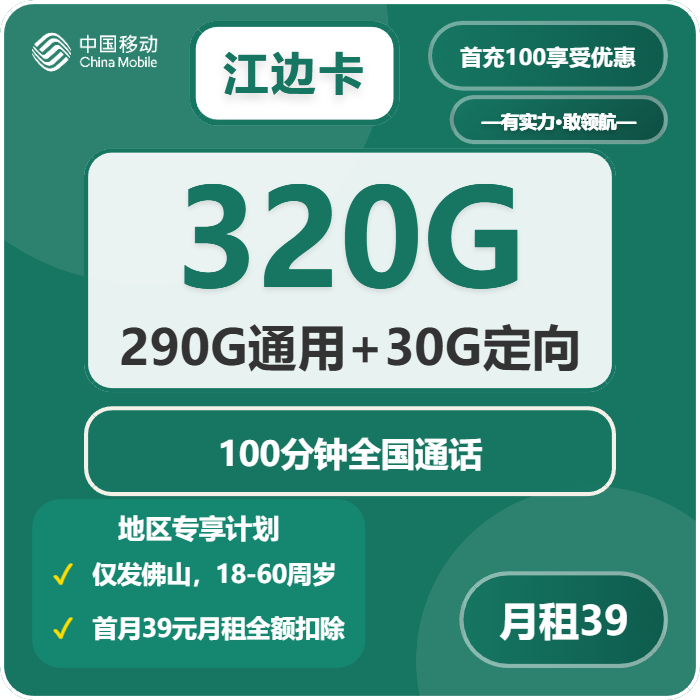 移动江边卡39元每月290G通用+30G定向+100分钟通话