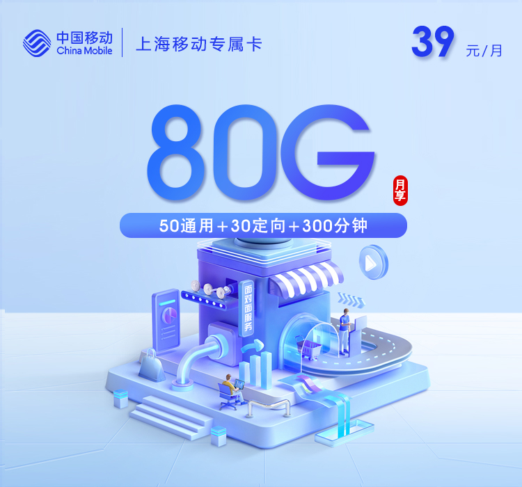 移动上海专属卡⑥39元每月50G通用+30G定向+300分钟通话