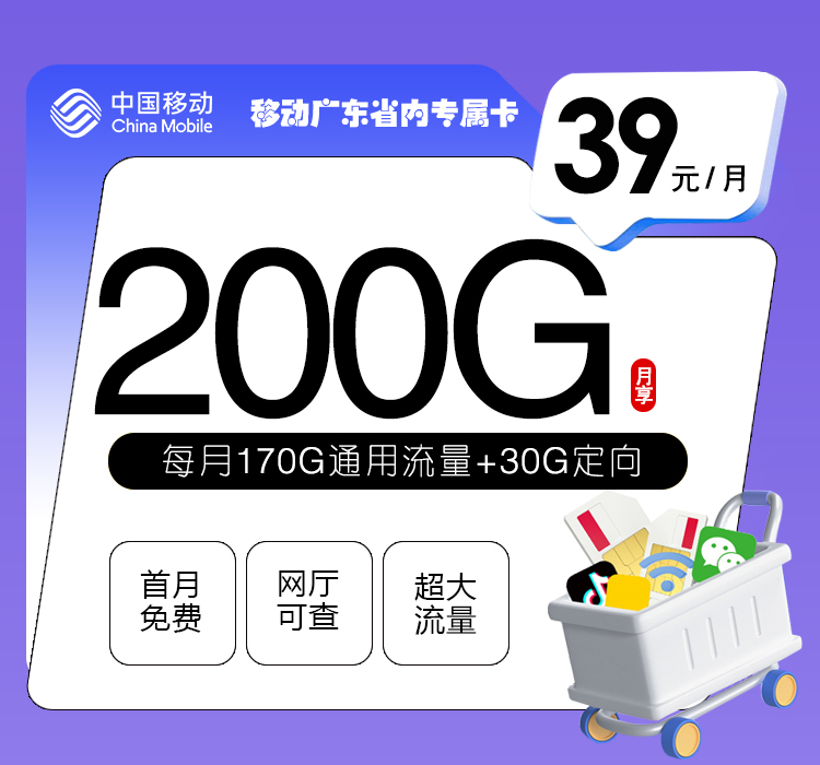 移动广东省内专属卡④39元每月170G通用+30G定向+通话0.19元/分钟