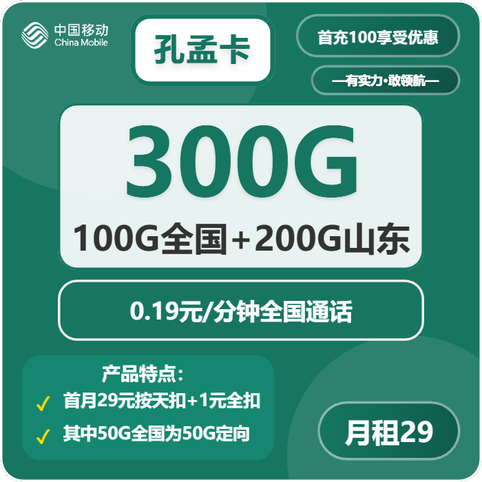 移动孔孟卡29元每月250G通用+50G定向+通话0.19元/分钟