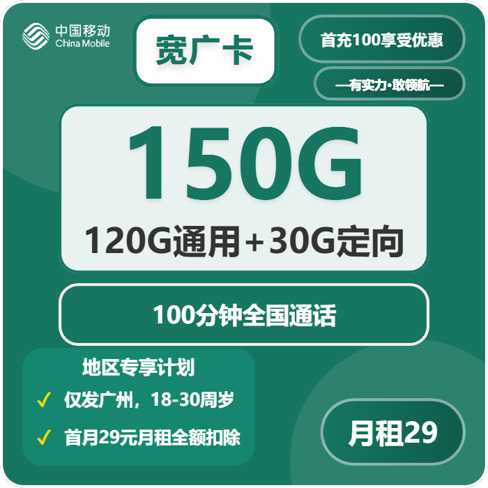 移动宽广卡29元每月120G通用+30G定向+100分钟通话