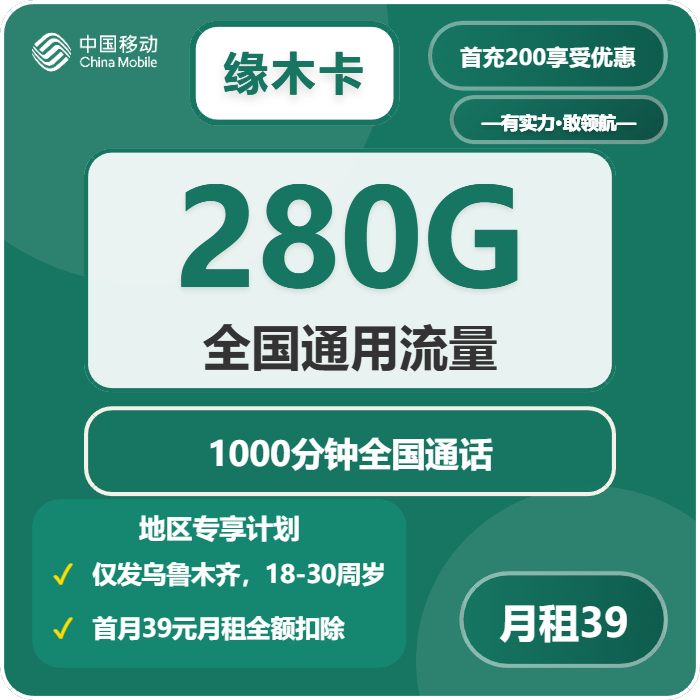 移动缘木卡39元每月280G通用+1000分钟通话