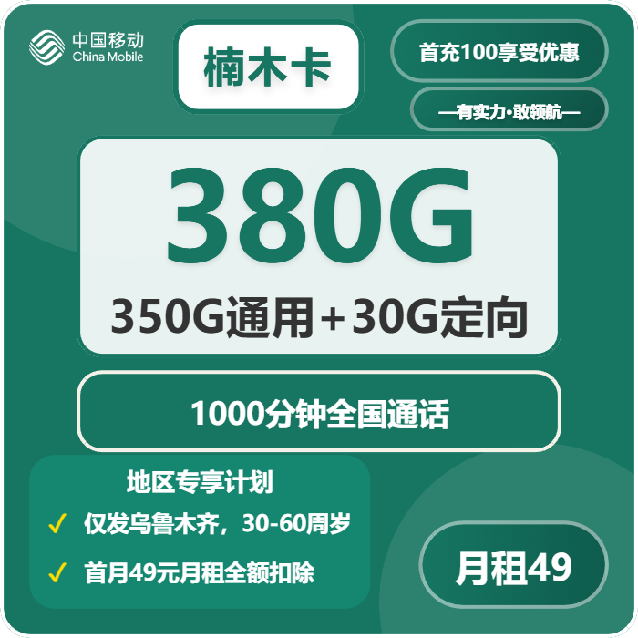移动楠木卡49元每月350G通用+30G定向+1000分钟通话