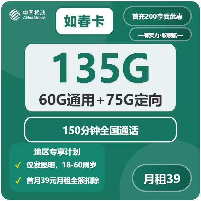 移动如春卡39元每月60G通用+75G定向+150分钟通话
