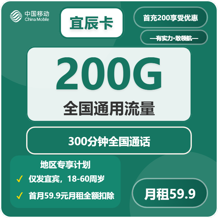 移动宜辰卡59.9元每月200G通用+300分钟通话