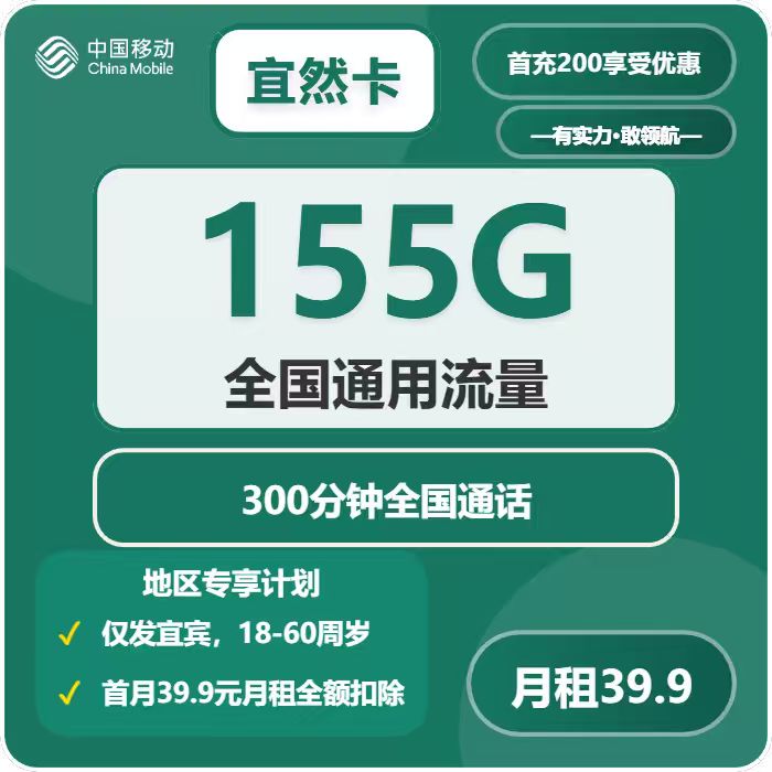 移动宜然卡39.9元每月155G通用+300分钟通话