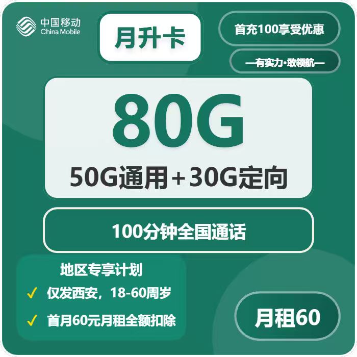 移动月升卡60元每月50G通用+30G定向+100分钟通话
