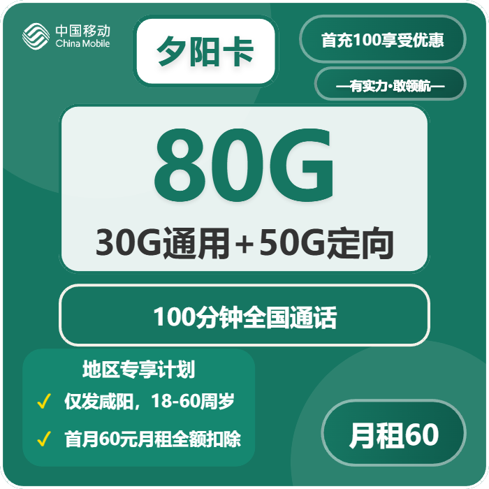 移动夕阳卡60元每月30G通用+50G定向+100分钟通话