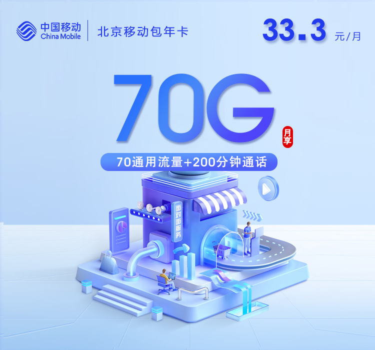 移动北京包年卡⑤400元每年70G通用+200分钟通话