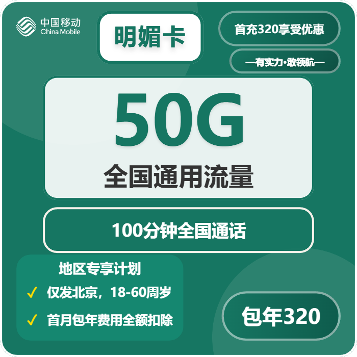移动明媚卡320元每年包50G通用+100分钟通话