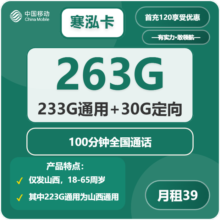 移动寒泓卡39元每月233G通用+30G定向+100分钟通话