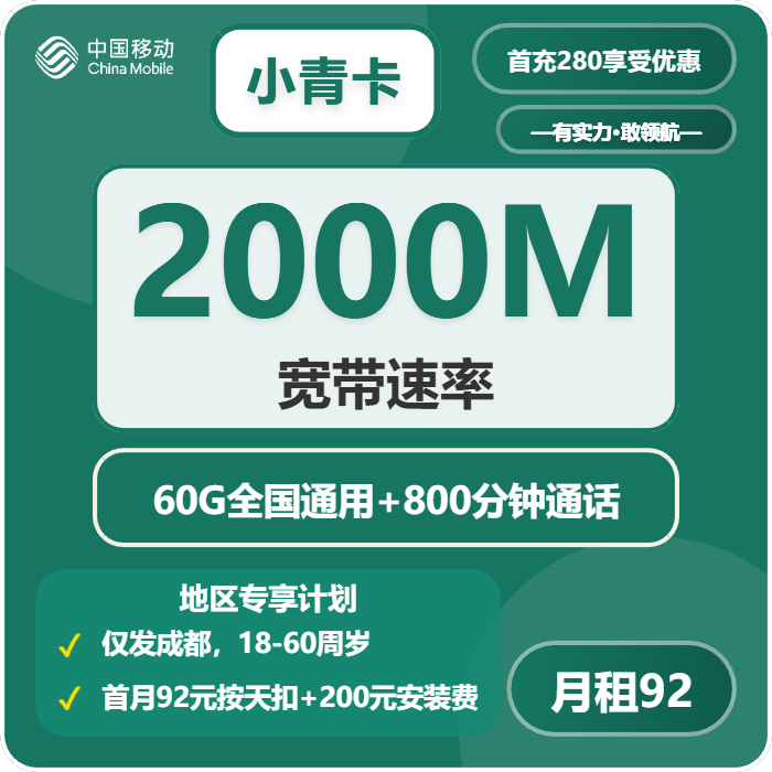 移动小青卡92元每月60G通用+800分钟+宽带2000M