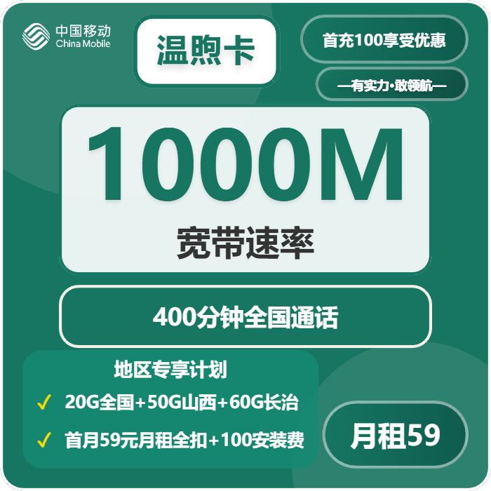 移动温煦卡59元每月20G通用+50G山西通用+60G长治通用+400分钟+1000M宽带