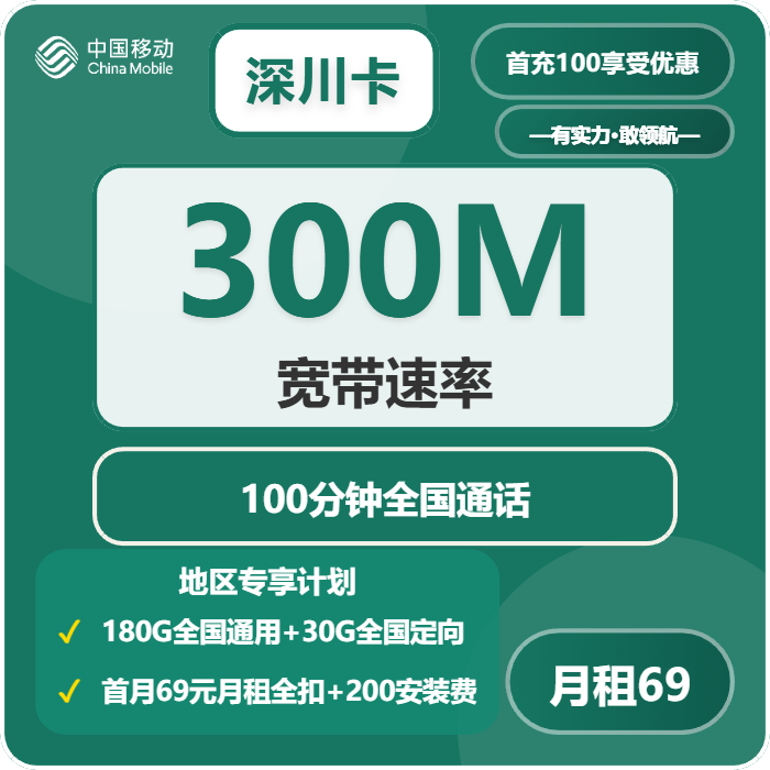 移动深川卡69元每月180G通用+30G定向+100分钟+300M宽带