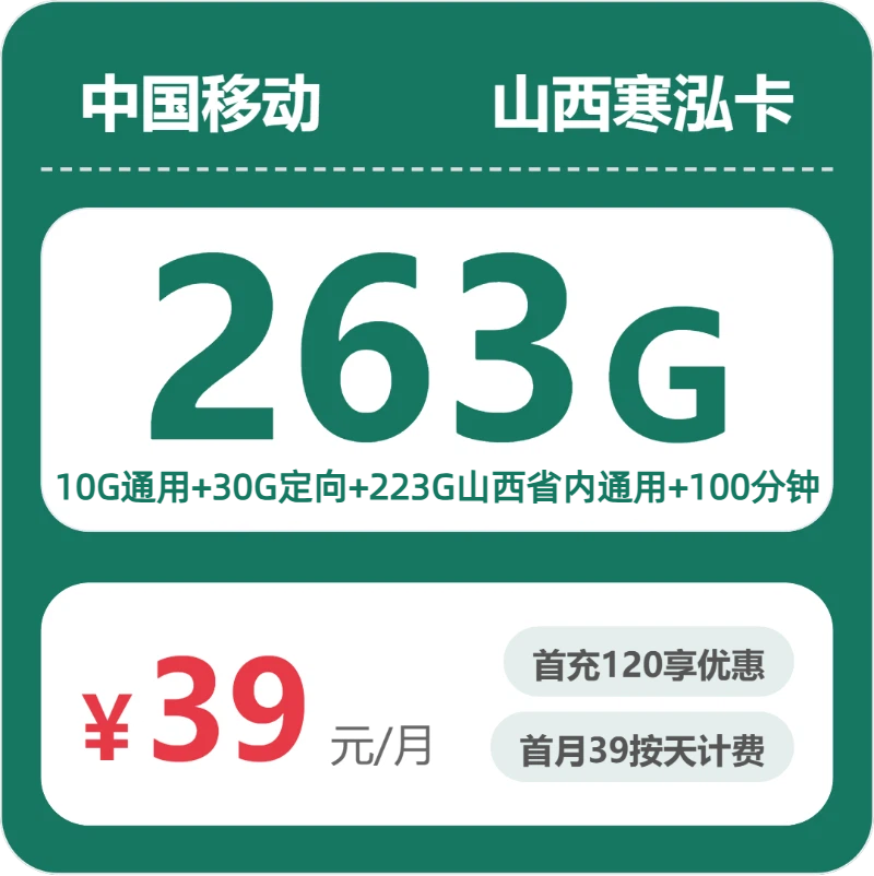 移动山西寒泓卡39元每月10G通用+223G山西通用+30G定向+100分钟通话