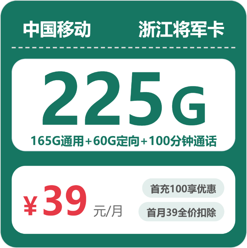 移动浙江将军卡39元每月165G通用+60G定向+100分钟通话