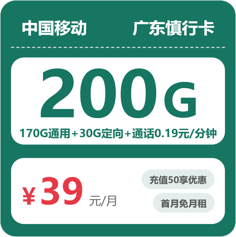 移动广东慎行卡②39元每月170G通用+30G定向+通话0.19元/分钟