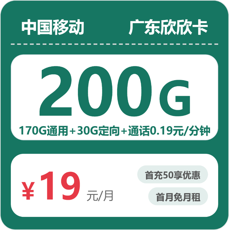 移动广东欣欣卡19元每月170G通用+30G定向+通话0.19元/分钟