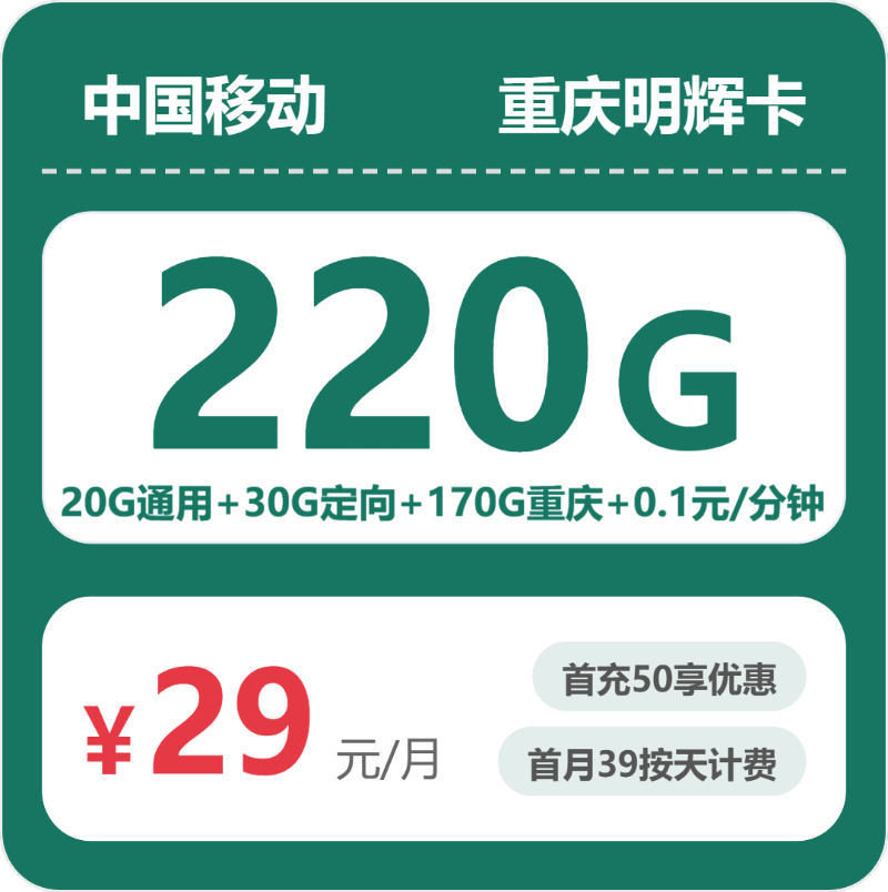 移动重庆明辉卡29元每月20G通用+170G重庆通用+30G定向+通话0.1元/分钟