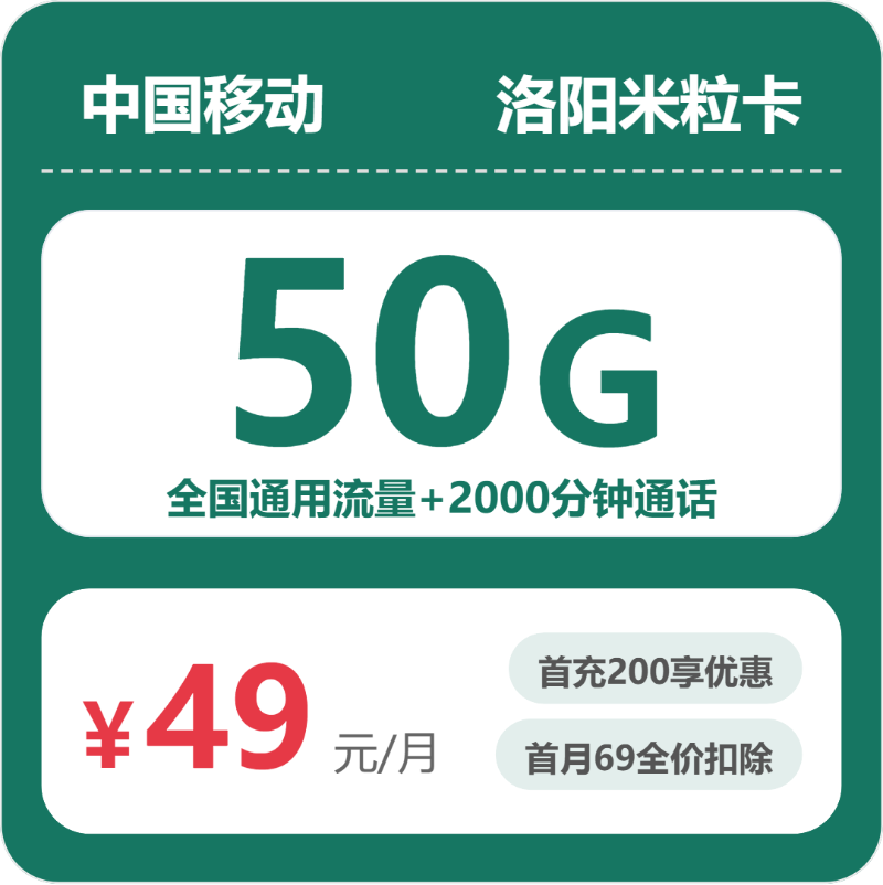 移动洛阳米粒卡49元每月50G通用+2000分钟通话