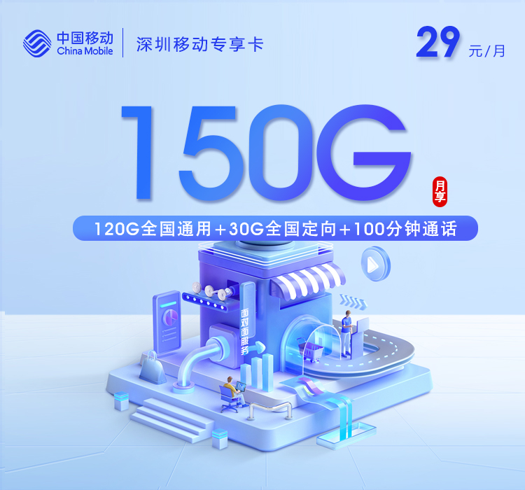 移动深圳专属卡④29元每月120G通用+30G定向+100分钟通话+双会员