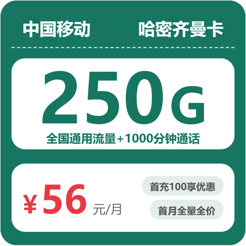 移动哈密齐曼卡56元每月250G通用+1000分钟通话