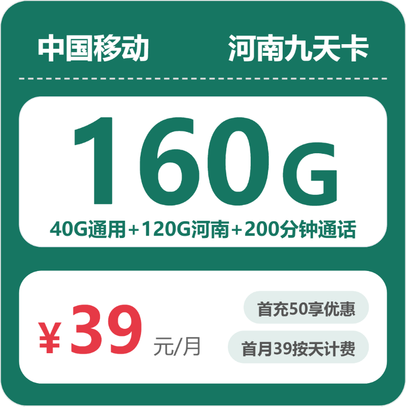 移动河南九天卡39元每月40G通用+120G河南通用+200分钟通话