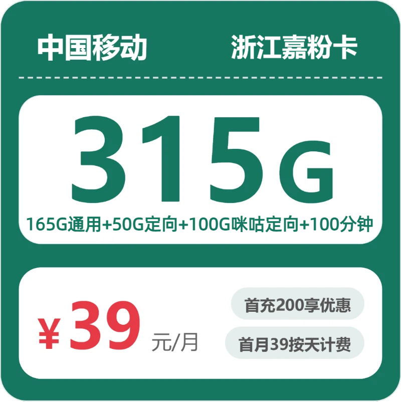 移动浙江嘉粉卡39元每月165G通用+50G定向+100G咪咕定向+100分钟通话