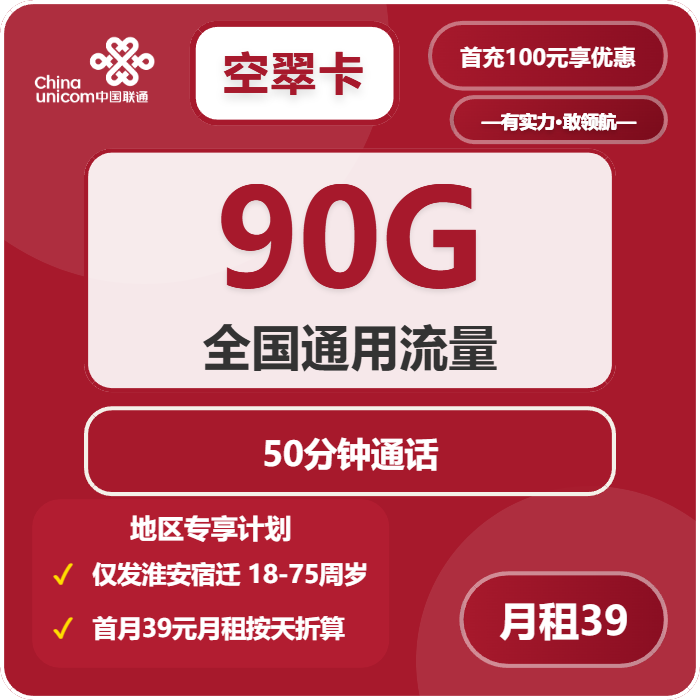 联通空翠卡39元每月90G通用+50分钟通话