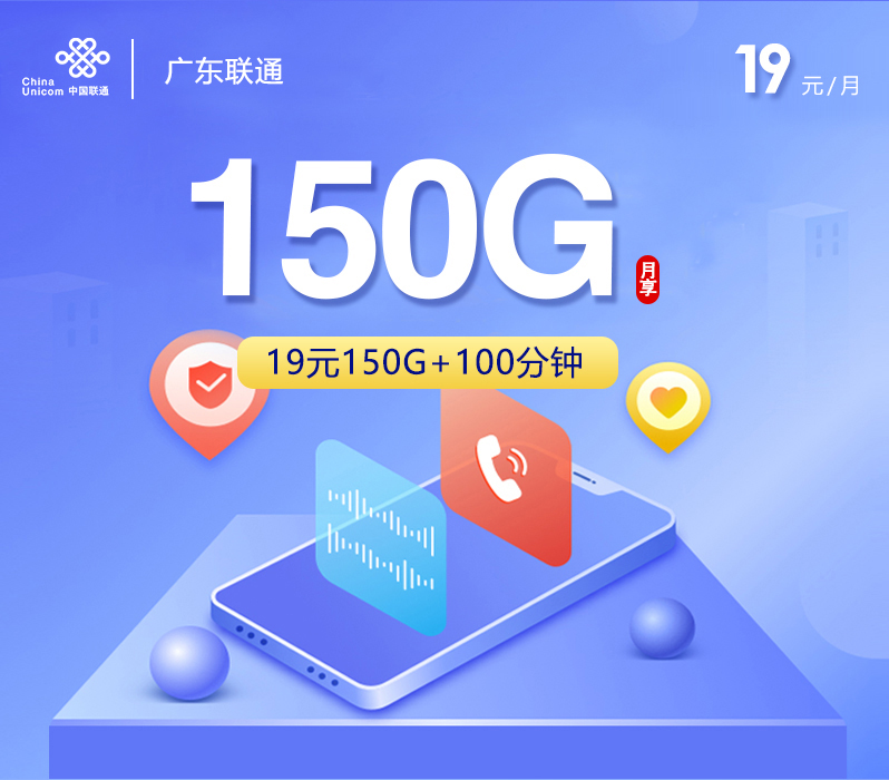 联通广东卡19元每月150G通用+100分钟通话