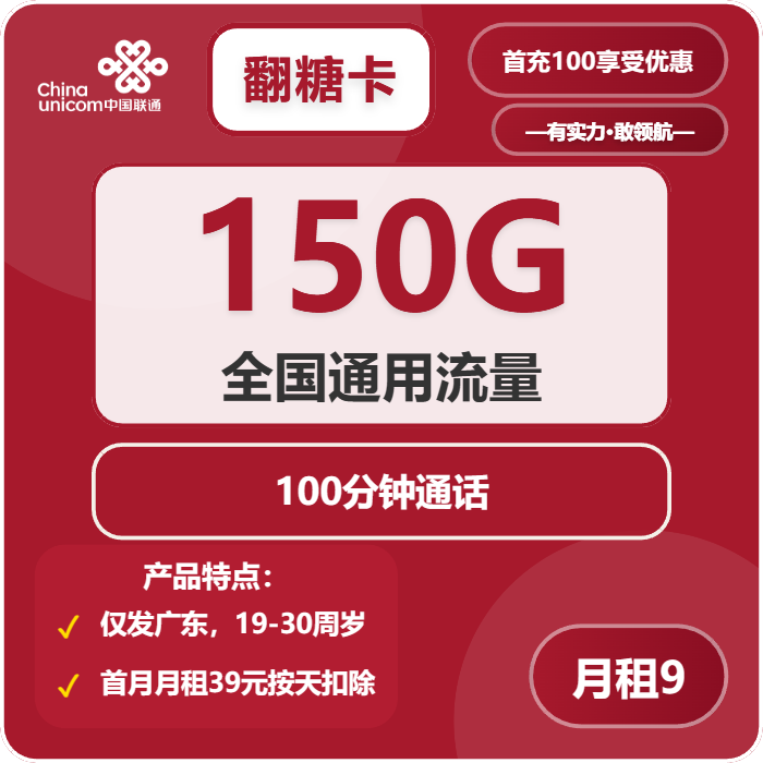 联通翻糖卡9元每月150G通用+100分钟通话