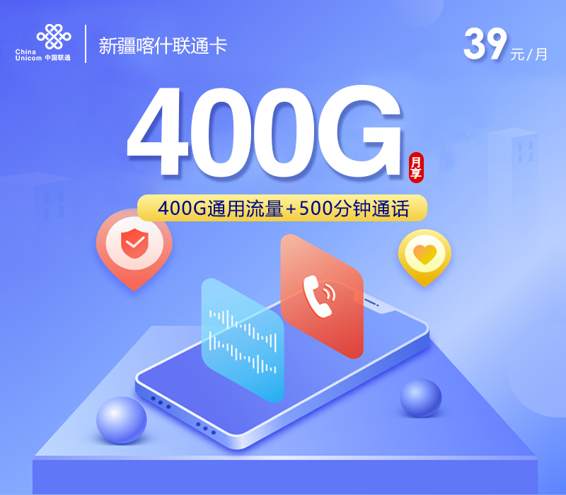 联通新疆喀什卡39元每月400G通用+500分钟通话