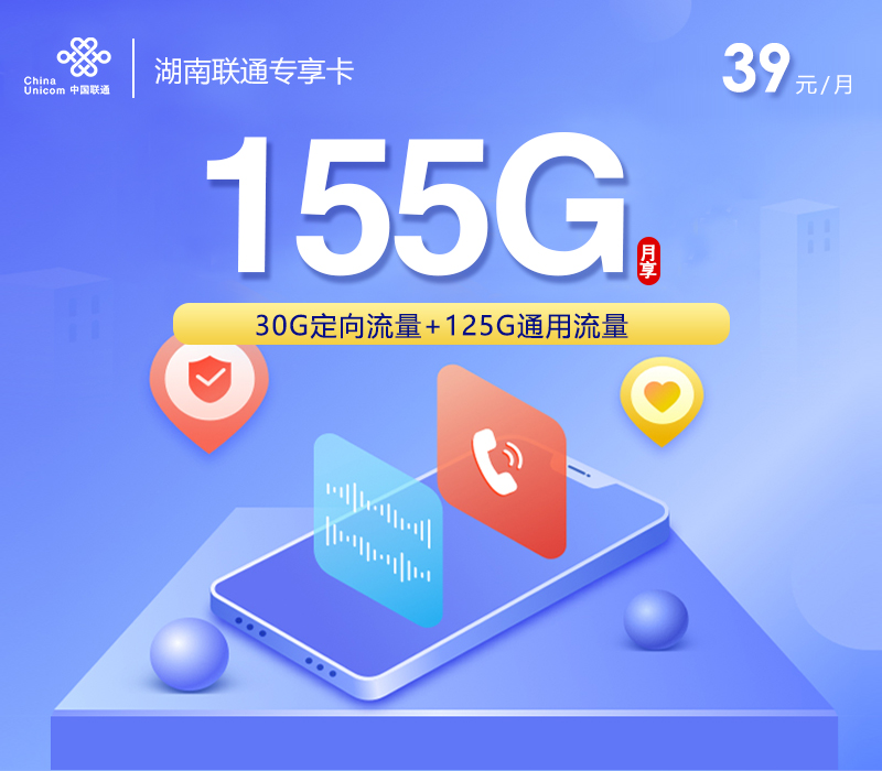 联通湖南专享卡④39元每月125G通用+30G定向+通话0.1元/分钟