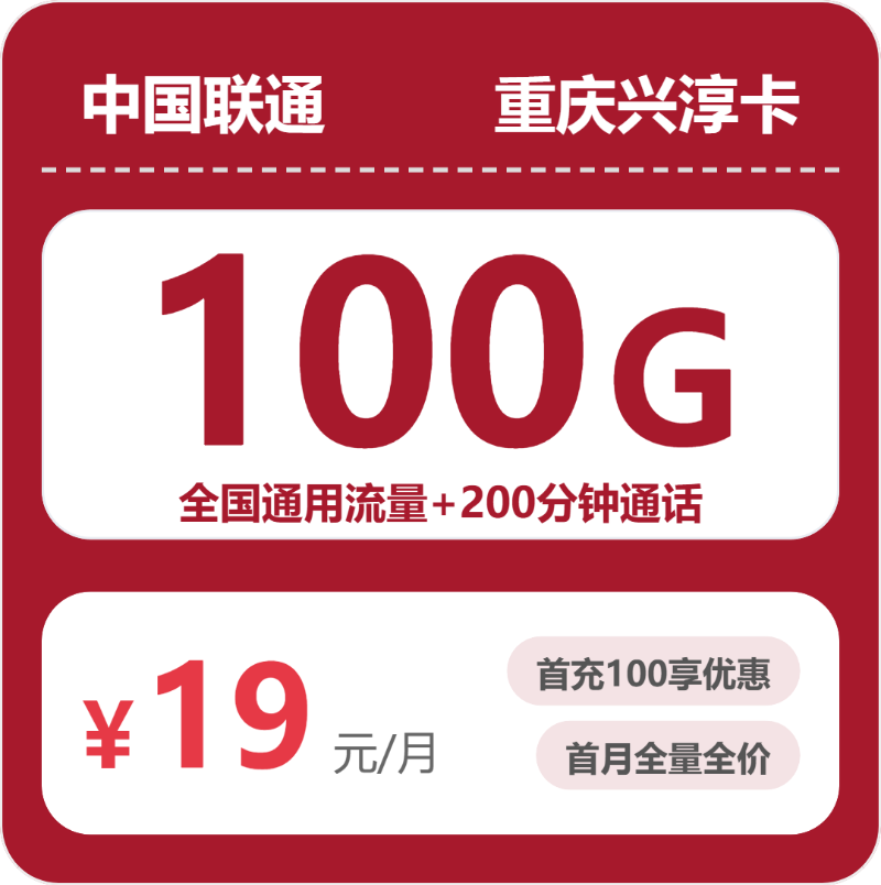 联通重庆兴淳卡19元每月100G通用+200分钟通话