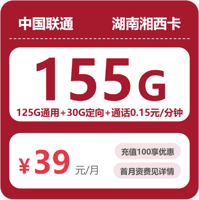 联通湘西卡39元每月125G通用+30G定向+通话0.15元/分钟